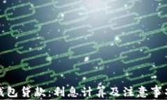 數(shù)字錢包貸款：利息計(jì)算