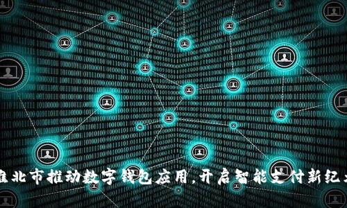 淮北市推動數(shù)字錢包應(yīng)用，開啟智能支付新紀(jì)元