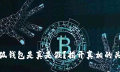 小狐錢包是真是假？揭開
