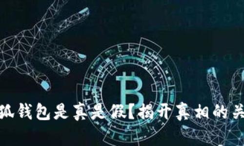 小狐錢(qián)包是真是假？揭開(kāi)真相的關(guān)鍵