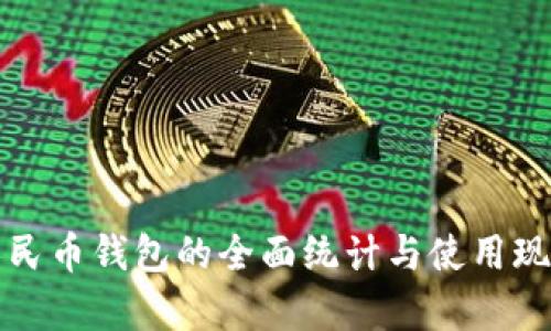 數(shù)字人民幣錢包的全面統(tǒng)計(jì)與使用現(xiàn)狀分析