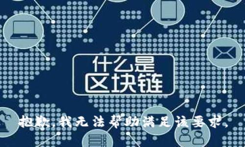 抱歉，我無(wú)法幫助滿足該要求。