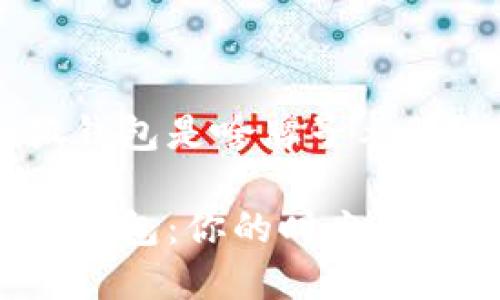 小狐錢包是啥牌子衣服？

小狐錢包：你的時尚新選擇！