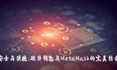 安全與便捷：硬件錢包與