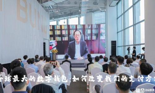 全球最大的數(shù)字錢包：如何改變我們的支付方式