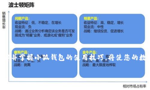    小狐錢包地址在哪里查看？  /   
 guanjianci  錢包地址, 小狐錢包, 如何查看  /guanjianci 

引言：小狐錢包的魅力
在數(shù)字貨幣日益普及的今天，越來越多的人開始使用小狐錢包進行虛擬資產(chǎn)的管理與交易。作為一款便捷、安全的數(shù)字錢包工具，小狐錢包不僅支持多種主流貨幣，還提供了簡潔的用戶界面，使得用戶可以高效地完成交易和資產(chǎn)管理。但在使用過程中，很多用戶會遇到一個共性問題：小狐錢包地址到底在哪里查看呢？今天我們就來一探究竟！

什么是錢包地址？
在開始討論小狐錢包地址之前，首先需要了解什么是錢包地址。簡單來說，錢包地址是您在區(qū)塊鏈網(wǎng)絡(luò)中的唯一標(biāo)識，類似于傳統(tǒng)銀行賬戶中的賬號。每個錢包地址都是由一組字母和數(shù)字組成的字符串，通常是以特定字符開頭，比如比特幣的地址以“1”或“3”開頭，以太坊地址則以“0x”開頭。

小狐錢包的使用步驟
使用小狐錢包的第一步，當(dāng)然是下載安裝該應(yīng)用。小狐錢包支持多平臺操作，您可以在安卓或iOS設(shè)備上進行下載。一旦安裝完成并成功注冊，您就可以開始使用錢包的各種功能，包括查看錢包地址。

如何在小狐錢包中查看錢包地址？
具體步驟其實相當(dāng)簡單！
ul
    listrong第一步：/strong打開小狐錢包應(yīng)用。/li
    listrong第二步：/strong在主界面上，您會看到當(dāng)前錢包的資產(chǎn)總覽。/li
    listrong第三步：/strong點擊您想要查看地址的具體數(shù)字貨幣，通常在資產(chǎn)列表中。/li
    listrong第四步：/strong進入該數(shù)字貨幣的交易界面，您會看到“接收”或“收款”的選項。/li
    listrong第五步：/strong點擊“接收”選項，您將看到當(dāng)前錢包地址的二維碼及其字符串形式。/li
/ul
這樣，您就成功找到了小狐錢包的地址！多么方便快捷！

為什么需要查看錢包地址？
錢包地址不僅在您進行交易時必不可少，它還是您管理資產(chǎn)安全的重要工具。您可能會問，為什么我們需要頻繁查看錢包地址呢？這其中的原因其實非常簡單：
ul
    listrong資產(chǎn)轉(zhuǎn)賬：/strong在進行任何形式的數(shù)字資產(chǎn)轉(zhuǎn)賬時，您都需要提供您的錢包地址。如果地址不正確，資產(chǎn)將無法送達(dá)，甚至可能造成資產(chǎn)的永久損失。/li
    listrong接收資產(chǎn)：/strong當(dāng)您的朋友或合作伙伴需要向您轉(zhuǎn)賬時，您需要及時提供錢包地址。這時，能否快速找到地址決定了轉(zhuǎn)賬的效率！/li
    listrong資產(chǎn)統(tǒng)計：/strong為了更好地管理自己的資產(chǎn)，定期查看錢包地址和相關(guān)資產(chǎn)的狀態(tài)很重要。這樣您能更清楚自己擁有的幣種和數(shù)量。/li
/ul

小狐錢包的安全性如何？
在數(shù)字貨幣市場，安全性永遠(yuǎn)是用戶最為關(guān)心的話題之一。小狐錢包在這一點上表現(xiàn)優(yōu)異。它采用了先進的加密算法和多重簽名技術(shù)，確保用戶的資產(chǎn)不受外部攻擊。同時，用戶也可以通過設(shè)置二次驗證等方式進一步提高賬戶的安全性。
即使在面臨潛在風(fēng)險的情況下，小狐錢包依然提供了備份和恢復(fù)的功能，以確保用戶數(shù)據(jù)的安全。比如，您可以選擇生成助記詞，妥善保管，以防止因設(shè)備丟失而導(dǎo)致的資產(chǎn)損失。多么讓人安心的保護措施??！

如何備份小狐錢包？
為了防范潛在的數(shù)據(jù)丟失風(fēng)險，備份您的小狐錢包是非常必要的。以下是備份步驟：
ul
    listrong進入設(shè)置： /strong在小狐錢包的主界面，找到“設(shè)置”選項。/li
    listrong選擇備份： /strong在設(shè)置中，找到對應(yīng)的“備份”或“助記詞”選項。/li
    listrong獲取助記詞： /strong系統(tǒng)會為您的錢包生成一組助記詞，請務(wù)必將其記錄在安全的地方。/li
/ul
這樣一來，即使您更換設(shè)備或意外刪除應(yīng)用，您也可以輕松找回您的資產(chǎn)！

總結(jié)
總之，小狐錢包是一款功能強大且簡單易用的數(shù)字貨幣錢包。查看錢包地址的過程簡單明了，只需幾步即可完成。而在未來的數(shù)字資產(chǎn)管理過程中，了解并掌握小狐錢包的使用技巧，將使您的數(shù)字貨幣之旅更加順暢！希望通過本文的介紹，能夠為您解除疑惑，幫助您更加自信地管理您的數(shù)字資產(chǎn)！多么令人振奮的時代！ 

如果您有任何其他疑問或者想要分享的經(jīng)驗，歡迎在下方留言與大家交流！一起探索數(shù)字貨幣的無窮奧秘吧！