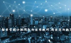    小狐錢包地址在哪里查