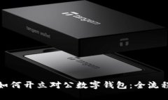 企業(yè)如何開立對公數(shù)字錢
