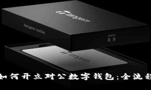 企業(yè)如何開立對(duì)公數(shù)字錢包：全流程詳解