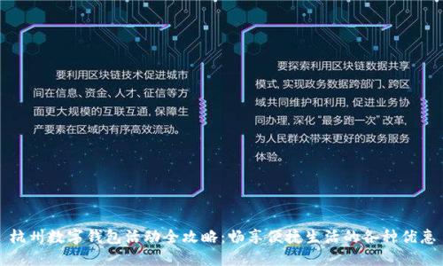 杭州數(shù)字錢包活動全攻略：暢享便捷生活的各種優(yōu)惠