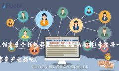 小狐錢包可以創(chuàng)建幾個？