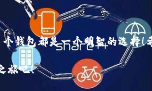 小狐錢包可以創(chuàng)建幾個(gè)？探索數(shù)字資產(chǎn)管理的新天地

小狐錢包, 數(shù)字資產(chǎn), 錢包創(chuàng)建/guanjianci

引言
在數(shù)字貨幣迅速發(fā)展的今天，越來越多的人開始關(guān)注自己的數(shù)字資產(chǎn)管理。小狐錢包，作為一款在用戶中備受喜愛的數(shù)字錢包，因其便捷的功能和安全的保護(hù)措施，成為了眾多數(shù)字貨幣持有者的首選。那么，小狐錢包可以創(chuàng)建幾個(gè)呢？這個(gè)問題不僅關(guān)系到每個(gè)用戶的使用體驗(yàn)，還映射到當(dāng)前數(shù)字資產(chǎn)管理的多樣性和靈活性！

小狐錢包的基本概念
小狐錢包是一款支持多種數(shù)字資產(chǎn)管理的錢包應(yīng)用，不僅可以存儲(chǔ)、交易各種數(shù)字貨幣，還具備一些獨(dú)特的功能，比如資產(chǎn)組合管理、市場(chǎng)行情追蹤等。對(duì)于任何一個(gè)想要進(jìn)行數(shù)字資產(chǎn)投資的用戶來說，小狐錢包都提供了一個(gè)方便的平臺(tái)。

創(chuàng)建多個(gè)小狐錢包的價(jià)值
在進(jìn)行數(shù)字資產(chǎn)管理時(shí)，有不少用戶選擇創(chuàng)建多個(gè)錢包，這是因?yàn)槭裁茨?？主要有以下幾個(gè)原因：
ul
    listrong風(fēng)險(xiǎn)分散：/strong創(chuàng)建多個(gè)錢包可以將資產(chǎn)分散存儲(chǔ)，降低單一錢包被盜或丟失帶來的風(fēng)險(xiǎn)。這是一個(gè)非常明智的策略，特別是在數(shù)字資產(chǎn)市場(chǎng)波動(dòng)較大的情況下！/li
    listrong用途不同：/strong有些用戶可能會(huì)將不同的錢包用于不同的目的，比如個(gè)人使用、交易所轉(zhuǎn)賬或是投資分析等，明確的分工可以使得資產(chǎn)管理更加高效。/li
    listrong隱私保護(hù)：/strong在數(shù)字經(jīng)濟(jì)環(huán)境中，保護(hù)個(gè)人隱私至關(guān)重要。通過創(chuàng)建多個(gè)錢包，用戶可以有效地隱藏自己的資產(chǎn)信息，提升安全性。/li
/ul

那么，小狐錢包可以創(chuàng)建多少個(gè)呢？
關(guān)于小狐錢包可以創(chuàng)建的數(shù)量，官方并沒有限制用戶的創(chuàng)建數(shù)量，這意味著用戶可以根據(jù)自己的需求自由創(chuàng)建多個(gè)錢包！多么令人振奮的消息??！這為廣大的數(shù)字資產(chǎn)持有者提供了極大的靈活性和空間！

如何創(chuàng)建小狐錢包？
現(xiàn)在，我們來看看如何創(chuàng)建小狐錢包。雖然操作十分簡(jiǎn)單，但我們依然要仔細(xì)一步步來，以確保每一個(gè)環(huán)節(jié)的安全性。

ul
    listrong下載并安裝小狐錢包：/strong首先，用戶需要在手機(jī)應(yīng)用商店或官方網(wǎng)站上下載小狐錢包應(yīng)用。確保下載自正規(guī)渠道，以免遇到安全風(fēng)險(xiǎn)！/li
    listrong注冊(cè)賬戶：/strong打開應(yīng)用后，用戶需要注冊(cè)賬戶。在這一步，務(wù)必使用一個(gè)安全且獨(dú)特的密碼，以增加賬戶的安全性！/li
    listrong創(chuàng)建新錢包：/strong注冊(cè)完成后，用戶可以在首頁找到創(chuàng)建錢包的選項(xiàng)。點(diǎn)擊進(jìn)入后，根據(jù)系統(tǒng)提示選擇創(chuàng)建地址，設(shè)置相應(yīng)的選項(xiàng)。/li
    listrong備份助記詞：/strong創(chuàng)建錢包后，系統(tǒng)會(huì)生成一組助記詞，這是恢復(fù)錢包的重要憑證，務(wù)必妥善保存，不要泄露給他人！/li
/ul

如此簡(jiǎn)單的流程，可以讓每一位用戶輕松擁有自己的小狐錢包資產(chǎn)，快來體驗(yàn)吧！

使用小狐錢包的注意事項(xiàng)
在享受數(shù)字資產(chǎn)管理便利的同時(shí)，用戶也需保持警覺，以下幾點(diǎn)建議不容忽視：
ul
    listrong定期更新應(yīng)用：/strong確保使用小狐錢包的最新版本，以獲得最新的安全補(bǔ)丁和功能，這對(duì)于保護(hù)數(shù)字資產(chǎn)至關(guān)重要！/li
    listrong不隨意分享信息：/strong無論是助記詞還是賬戶信息，都不要輕易與他人分享。網(wǎng)絡(luò)上很多虛假騙局，切勿輕信！/li
    listrong使用多因素認(rèn)證：/strong如果小狐錢包支持多因素認(rèn)證，務(wù)必啟用此功能，進(jìn)一步增強(qiáng)賬戶的安全性。/li
/ul

總結(jié)
小狐錢包可創(chuàng)建多個(gè)數(shù)字錢包的靈活機(jī)制，正是其吸引用戶的重要原因之一。無論是為了保護(hù)資產(chǎn)安全，還是為了解決不同使用場(chǎng)景的需求，創(chuàng)建多個(gè)錢包都是一個(gè)明智的選擇！希望每一位用戶都能在小狐錢包的幫助下，愉快地管理和投資自己的數(shù)字資產(chǎn)，開創(chuàng)更加美好的未來！多么令人振奮的前景，讓人期待未來的每一天！

在無盡的數(shù)字資產(chǎn)世界中，有效的管理與保護(hù)是每個(gè)人都需要重視的課題。選擇小狐錢包，妥善管理您的資產(chǎn)，從今天開始，開啟屬于您的數(shù)字資產(chǎn)之旅吧！