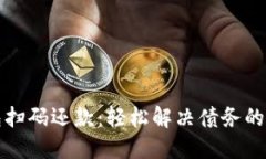 數(shù)字錢包掃碼還款：輕松