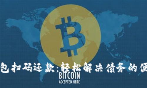 數(shù)字錢包掃碼還款：輕松解決債務的便捷方式