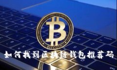 如何找到區(qū)塊鏈錢包推薦