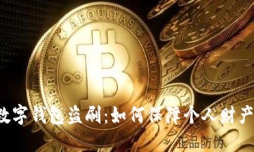郵政數(shù)字錢包盜刷：如何保障個(gè)人財(cái)產(chǎn)安全？