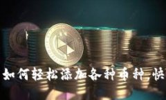 : 小狐錢包如何輕松添加各