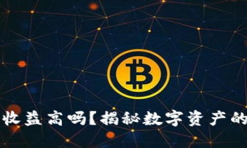 加密錢包收益高嗎？揭秘數(shù)字資產(chǎn)的投資潛力
