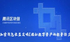 加密錢包收益高嗎？揭秘