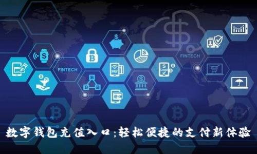 數(shù)字錢包充值入口：輕松便捷的支付新體驗(yàn)