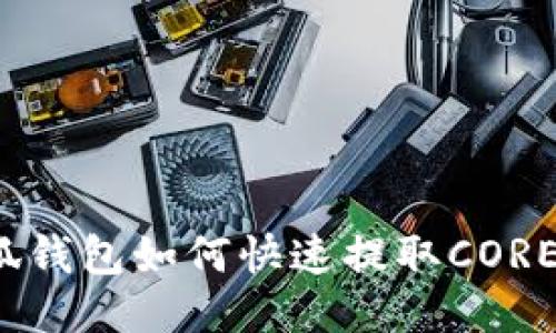 小狐錢包如何快速提取CORE幣？