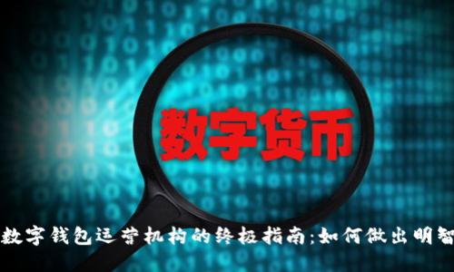 選擇數(shù)字錢包運營機構(gòu)的終極指南：如何做出明智決策