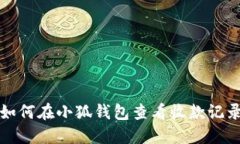 如何在小狐錢(qián)包查看收款