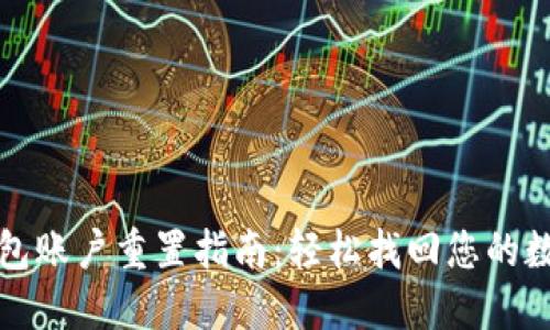 小狐錢包賬戶重置指南：輕松找回您的數(shù)字錢包