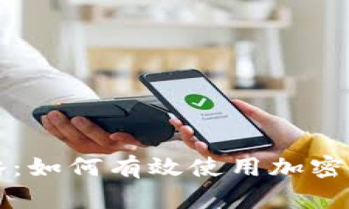 新手攻略：如何有效使用加密數(shù)字錢包