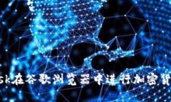 如何使用MetaMask在谷歌瀏覽