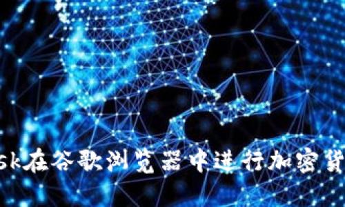 如何使用MetaMask在谷歌瀏覽器中進(jìn)行加密貨幣交易的詳細(xì)教程