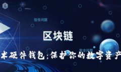 區(qū)塊鏈技術(shù)硬件錢包：保