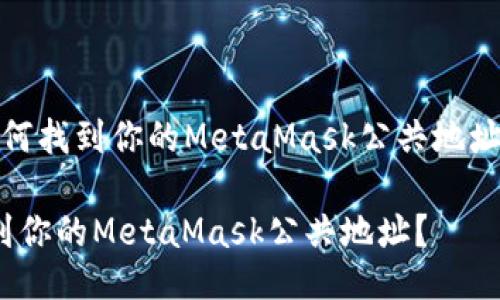 meta如何找到你的MetaMask公共地址？/meta

如何找到你的MetaMask公共地址？