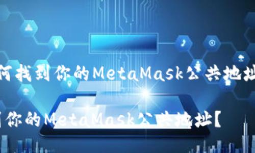 meta如何找到你的MetaMask公共地址？/meta

如何找到你的MetaMask公共地址？