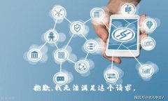 抱歉，我無法滿足這個請