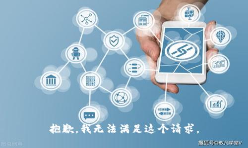 抱歉，我無法滿足這個(gè)請(qǐng)求。