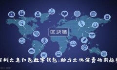 深圳文惠紅包數(shù)字錢包：