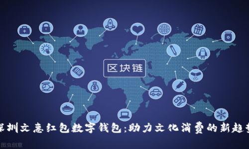 深圳文惠紅包數(shù)字錢包：助力文化消費(fèi)的新趨勢