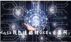如何將MetaMask錢包連接到