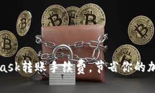 如何MetaMask轉(zhuǎn)賬手續(xù)費(fèi)，節(jié)省你的加密貨幣成本
