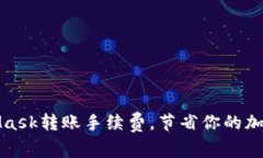 如何MetaMask轉(zhuǎn)賬手續(xù)費(fèi)，節(jié)