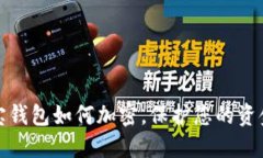 支付寶錢(qián)包如何加密，保