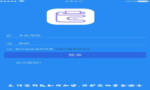 支付寶錢包如何加密，保護您的資金安全