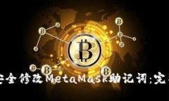 如何安全修改MetaMask助記詞