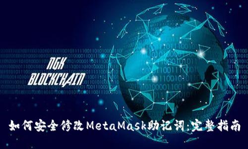 如何安全修改MetaMask助記詞：完整指南