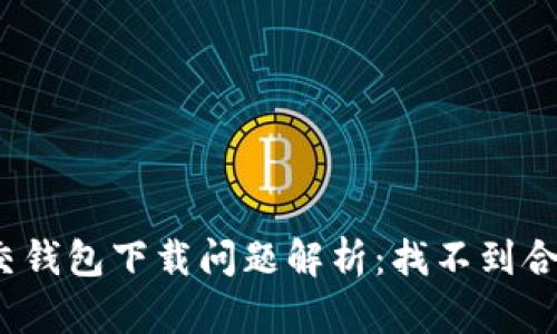 加密社交錢(qián)包下載問(wèn)題解析：找不到合適版本？