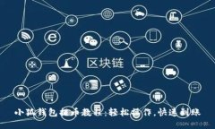 小狐錢包提幣教程：輕松