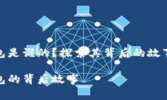 小狐錢包是誰的？探索其