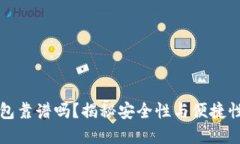 GMW數(shù)字錢包靠譜嗎？揭秘