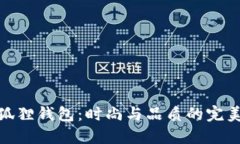 女士狐貍錢(qián)包：時(shí)尚與品